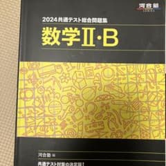 2024 共通テスト総合問題集 数学Ⅱ・Bのサムネイル
