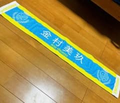 金村美玖 タオルのサムネイル