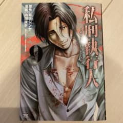 私刑執行人 ～殺人弁護士とテミスの天秤～ 9のサムネイル