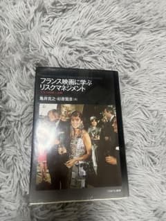 フランス映画に学ぶリスクマネジメントのサムネイル