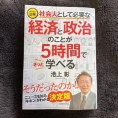 イラスト図解 社会人として必要な経済と政治のことが5時間でざっと学べるのサムネイル