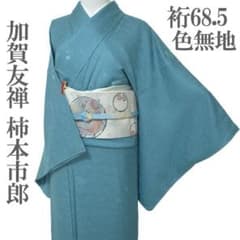加賀友禅　訪問着　柿本一郎作落款有り 色無地 着物 袷 加賀友禅 柿本一郎 作家物 裄68.5 L 中古 sn2007