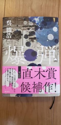 爆弾のサムネイル