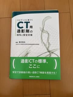 (裁断済み)エビデンスに基づくCT用造影剤の投与と安全対策のサムネイル