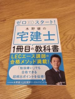 ゼロからスタート! 水野健の宅建士1冊目の教科書のサムネイル