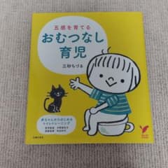 五感を育てるおむつなし育児のサムネイル
