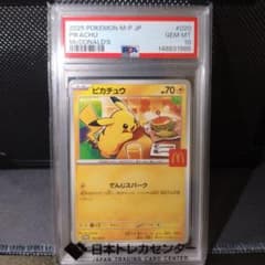 PSA10 ピカチュウ 020/M-P マクドナルド プロモのサムネイル