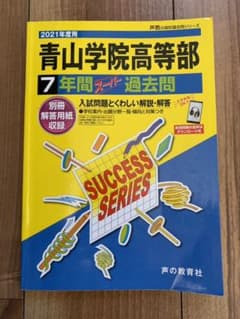 青山学院高等部7年間スーパー過去問 2021年度用のサムネイル
