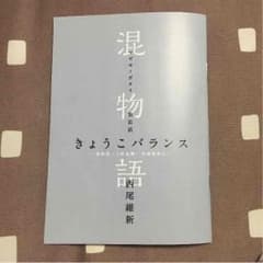 混物語 きょうこバランスのサムネイル