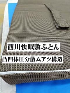新品 西川 健康敷ふとん 凹凸加工 点で支える体圧分散 シングル 固め 