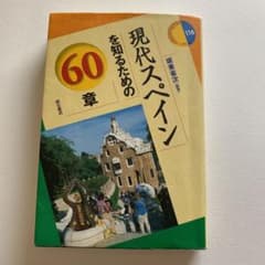 現代スペインを知るための60章のサムネイル