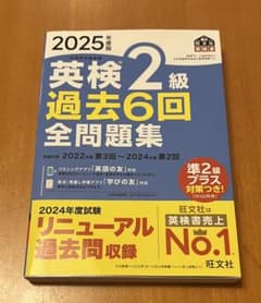 英検 2級 過去6回 全問題集 2025年版のサムネイル