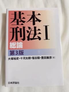 基本刑法 Ⅰ 総論のサムネイル