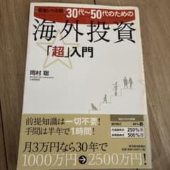 30代～50代のための海外投資「超」入門 : 完全レベル別のサムネイル