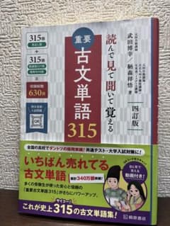 重要古文単語 315のサムネイル