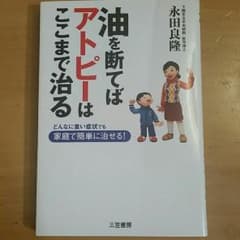 油を断てばアトピーはここまで治るのサムネイル