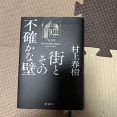 街とその不確かな壁のサムネイル