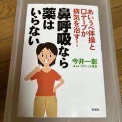 鼻呼吸なら薬はいらない あいうべ体操と口テープが病気を治す!のサムネイル