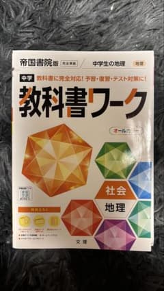 中学教科書ワーク 社会 地理 帝国書院版のサムネイル