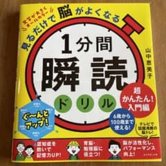 見るだけで脳がよくなる 1分間瞬読ドリル 超かんたん!入門編のサムネイル