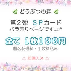 SP】 第2弾 バラ売りページ あつ森 どうぶつの森 amiiboカード - メルカリ