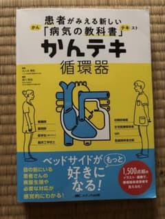 かんテキ　循環器のサムネイル
