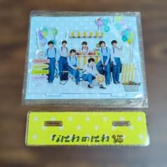 なにわ男子/なにわのにわ/アクリルスタンドのサムネイル