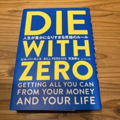 DIE WITH ZERO 人生が豊かになりすぎる究極のルールのサムネイル