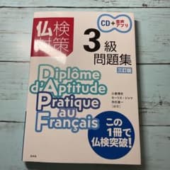仏検対策3級 問題集のサムネイル