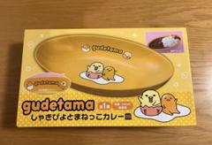 ぐでたま　しゃきぴよとまねっこカレー皿　新品未使用品