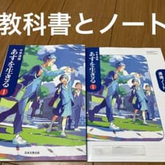 中学・小学用 教科書セット 中学道徳 あすを生きる 1 教科書とノートセット - メルカリ