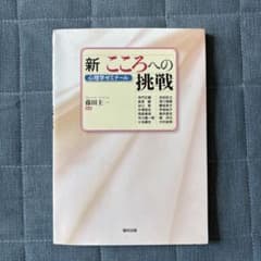 新 こころへの挑戦 心理学ゼミナールのサムネイル