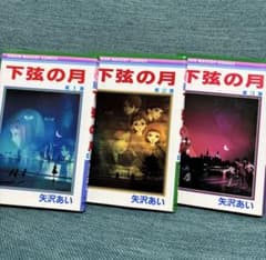 下弦の月 全3巻セット 矢沢あい りぼんマスコットコミックスのサムネイル