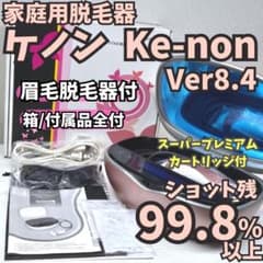 ほぼ未使用/付属品全付】脱毛器 ケノン 8.4 眉毛脱毛器付 ピンク 