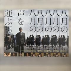 映画 八月の声を聞く フライヤー 5枚セットのサムネイル