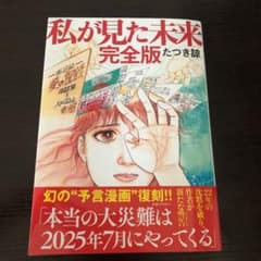 私が見た未来　完全版のサムネイル