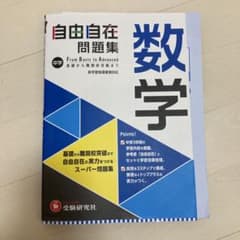 自由自在問題集 数学 中学のサムネイル
