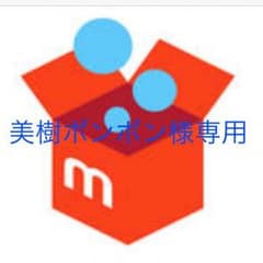 美樹ポンポン様専用のサムネイル