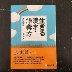 ソフトメガネ様専用 大学受験参考書 駿台文庫 生きる漢字語彙力のサムネイル