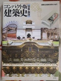 コンパクト版 日本と西洋 建築史のサムネイル