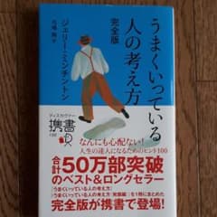 うまくいってる人の考え方　ジェリー ミンチントン 弓場隆のサムネイル