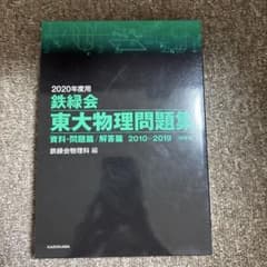 2020年度用 東大物理問題集 資料・問題編のサムネイル