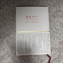 東京タワー　リリーフランキーのサムネイル