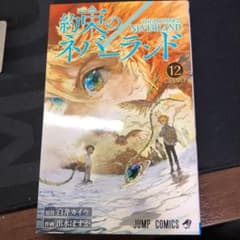 約束のネバーランド 12のサムネイル