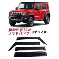 ジムニーノマドJC74ドアバイザー雨よけ サイドドアバイザー サイドドアバイザーのサムネイル