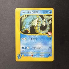 ARS10　最高グレード　 ワタルのギャラドス VS 098 1ED 管2067 ワタルのギャラドス ○ ポケモンカード☆VS 098/141 - メルカリ