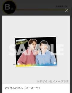 オワライメイ B賞 フースーヤのサムネイル