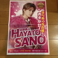 M!LK 佐野勇斗 LOVE ENG!NE ミニアルバム 告知チラシ　中日新聞 - 3