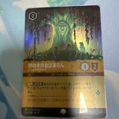 ディズニー ロルカナ 柳の木のおばあさんのサムネイル