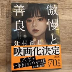 傲慢と善良のサムネイル